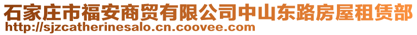 石家莊市福安商貿有限公司中山東路房屋租賃部
