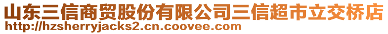 山東三信商貿股份有限公司三信超市立交橋店