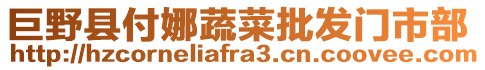 巨野縣付娜蔬菜批發(fā)門市部