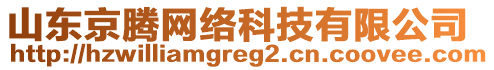 山東京騰網(wǎng)絡(luò)科技有限公司