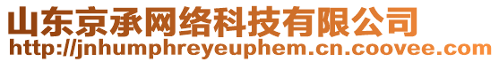 山東京承網絡科技有限公司