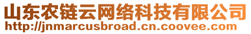 山東農鏈云網絡科技有限公司