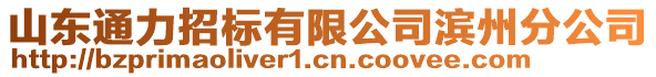 山東通力招標有限公司濱州分公司
