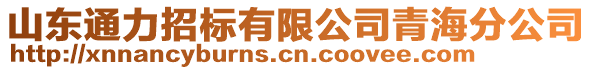 山東通力招標有限公司青海分公司