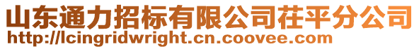 山東通力招標有限公司茌平分公司