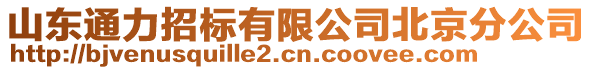 山東通力招標(biāo)有限公司北京分公司