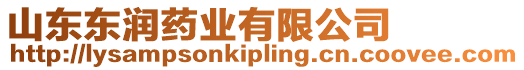 山東東潤藥業(yè)有限公司