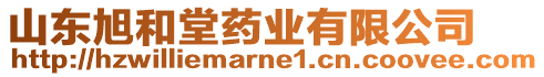 山東旭和堂藥業有限公司