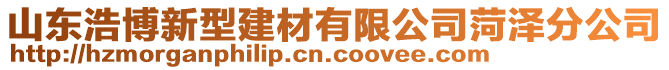 山東浩博新型建材有限公司菏澤分公司