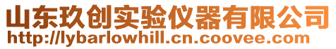 山東玖創實驗儀器有限公司