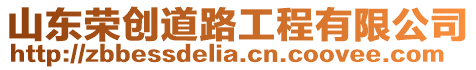 山東榮創(chuàng)道路工程有限公司
