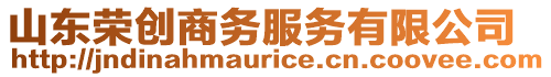 山東榮創商務服務有限公司