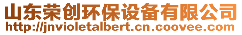 山東榮創環保設備有限公司