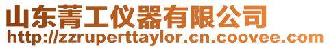 山東菁工儀器有限公司