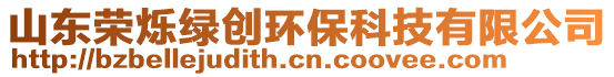 山東榮爍綠創環保科技有限公司