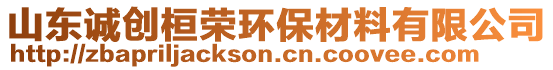 山東誠創(chuàng)桓榮環(huán)保材料有限公司