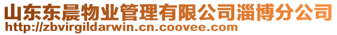 山東東晨物業管理有限公司淄博分公司