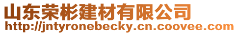 山東榮彬建材有限公司