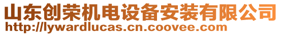 山東創(chuàng)榮機電設備安裝有限公司