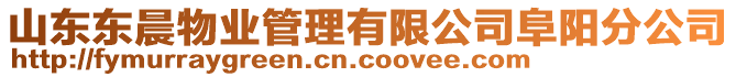 山東東晨物業管理有限公司阜陽分公司