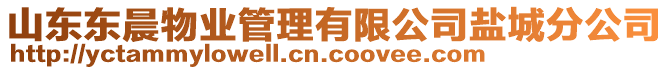 山東東晨物業管理有限公司鹽城分公司