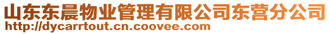 山東東晨物業管理有限公司東營分公司