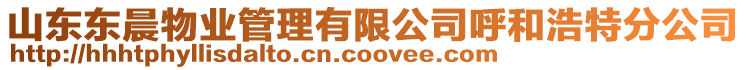 山東東晨物業管理有限公司呼和浩特分公司