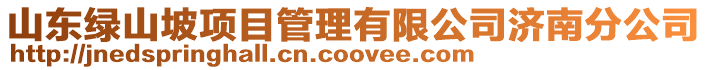 山東綠山坡項目管理有限公司濟南分公司