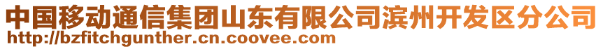 中國移動通信集團山東有限公司濱州開發區分公司