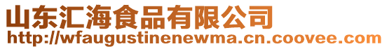 山東匯海食品有限公司
