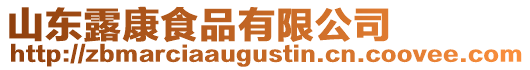 山東露康食品有限公司
