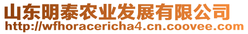山東明泰農業發展有限公司