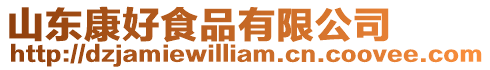 山東康好食品有限公司