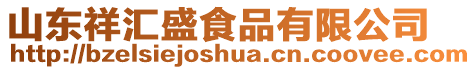 山東祥匯盛食品有限公司