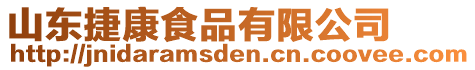 山東捷康食品有限公司