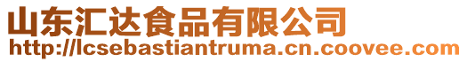 山東匯達食品有限公司