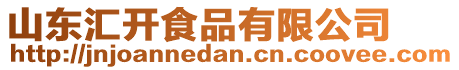 山東匯開食品有限公司