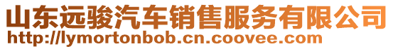 山東遠(yuǎn)駿汽車銷售服務(wù)有限公司