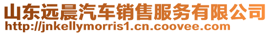 山东远晨汽车销售服务有限公司