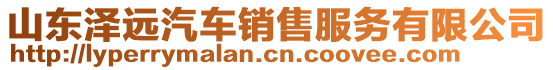 山東澤遠汽車銷售服務有限公司