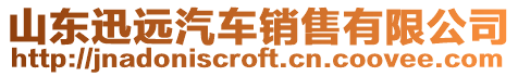 山東迅遠汽車銷售有限公司