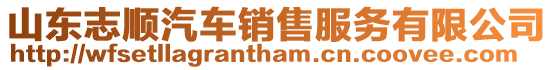 山東志順汽車銷售服務有限公司