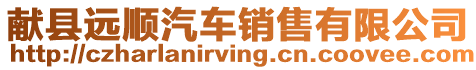 獻縣遠順汽車銷售有限公司