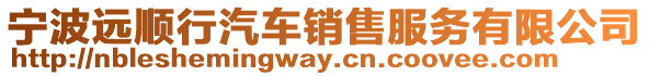 寧波遠(yuǎn)順行汽車(chē)銷(xiāo)售服務(wù)有限公司