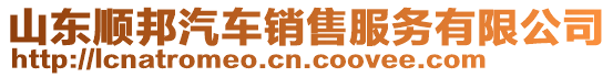 山東順邦汽車銷售服務有限公司
