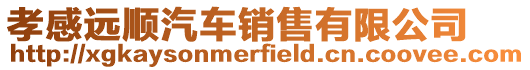 孝感遠順汽車銷售有限公司