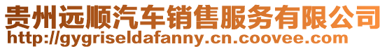 貴州遠順汽車銷售服務有限公司