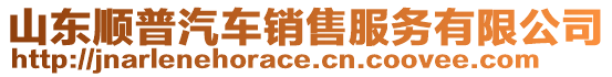 山東順普汽車銷售服務有限公司