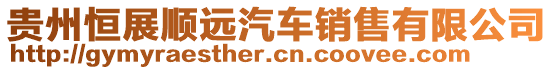 貴州恒展順遠汽車銷售有限公司