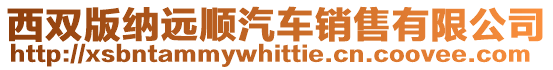 西雙版納遠順汽車銷售有限公司